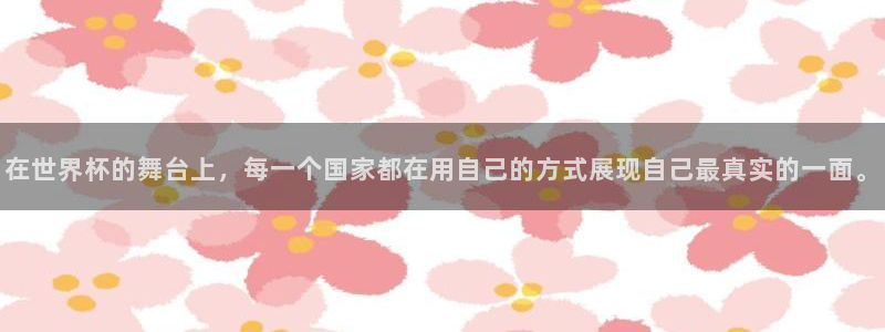 2026世界杯日期:在世界杯的舞台上,每一个国家都在用自己的方式展现自己最真实的一面。