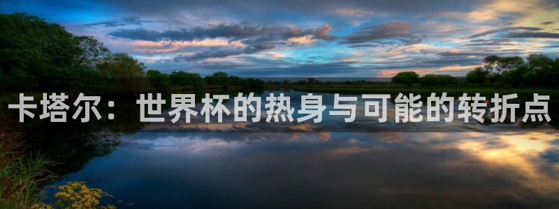 今年的世界杯：卡塔尔：世界杯的热身与可能的转折点