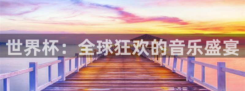 世界杯赛程时间表：世界杯：全球狂欢的音乐盛宴