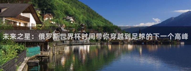 2026 世界杯：未来之星：俄罗斯世界杯时间带你穿越到足球的下一个高峰