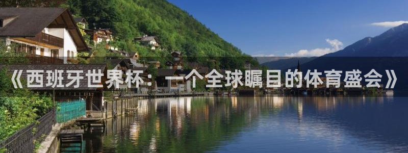 世界杯直播时间：《西班牙世界杯：一个全球瞩目的体育盛会》